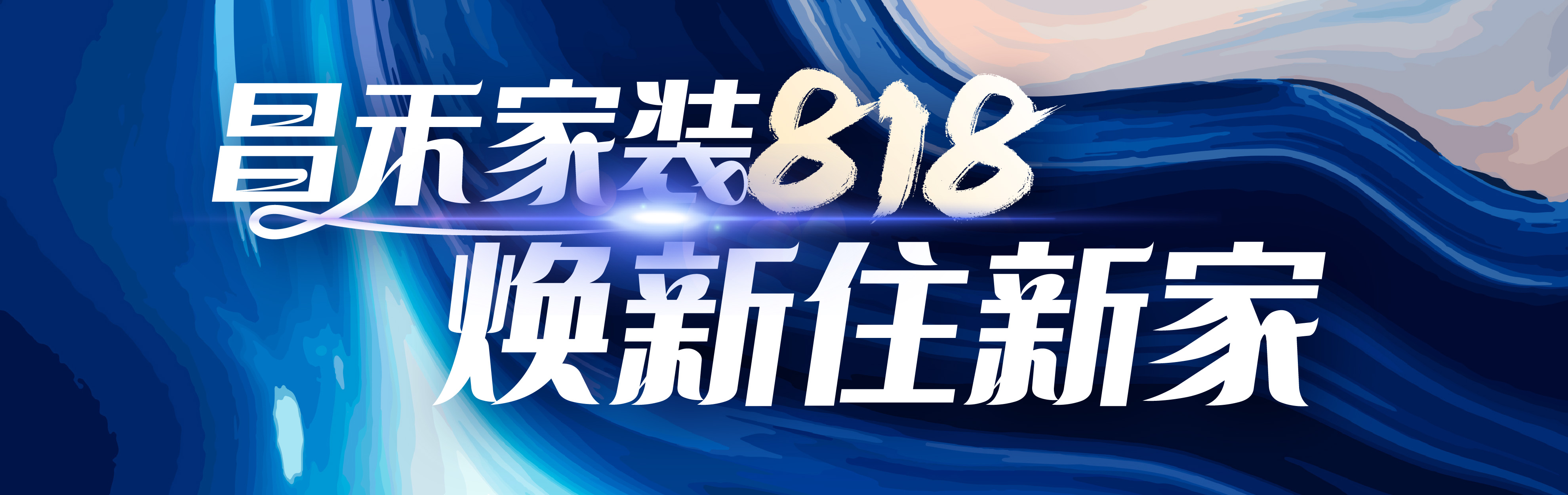 昌禾家裝818，煥新住新家，選昌禾，23年本土品牌，專注一站式整裝服務。